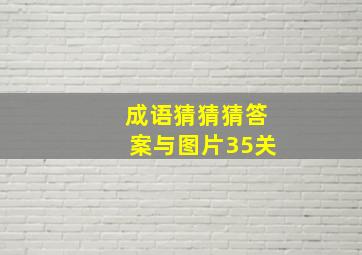 成语猜猜猜答案与图片35关