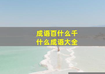 成语百什么千什么成语大全