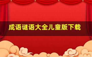 成语谜语大全儿童版下载