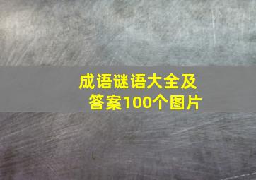 成语谜语大全及答案100个图片