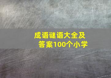 成语谜语大全及答案100个小学