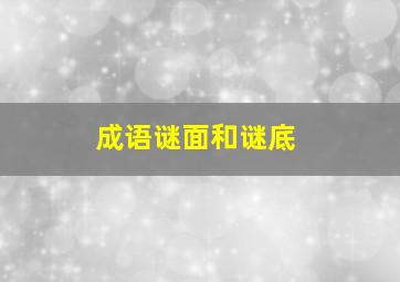 成语谜面和谜底