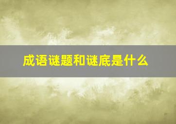 成语谜题和谜底是什么