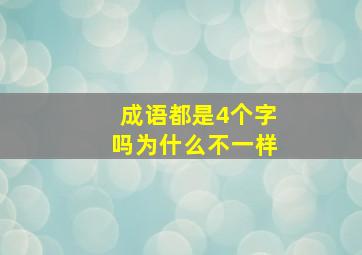 成语都是4个字吗为什么不一样