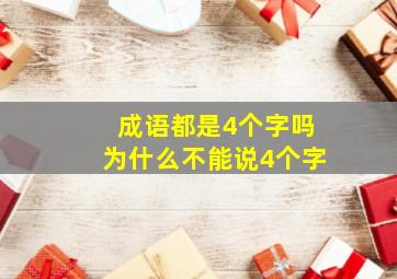 成语都是4个字吗为什么不能说4个字