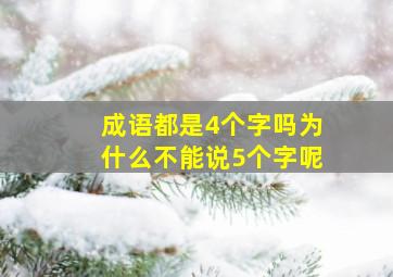 成语都是4个字吗为什么不能说5个字呢