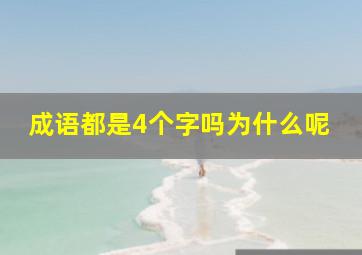 成语都是4个字吗为什么呢