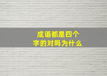 成语都是四个字的对吗为什么