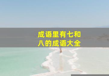 成语里有七和八的成语大全