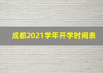 成都2021学年开学时间表