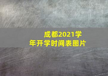 成都2021学年开学时间表图片