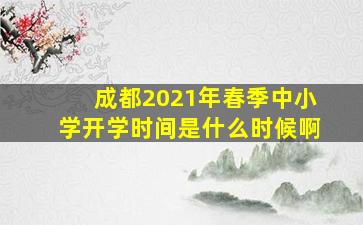 成都2021年春季中小学开学时间是什么时候啊