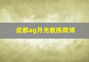 成都ag月光教练微博