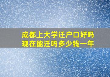 成都上大学迁户口好吗现在能迁吗多少钱一年