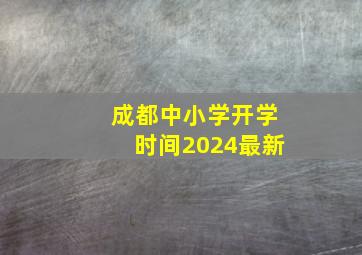 成都中小学开学时间2024最新