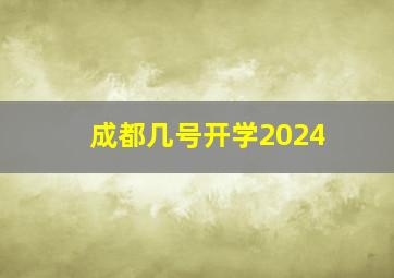 成都几号开学2024