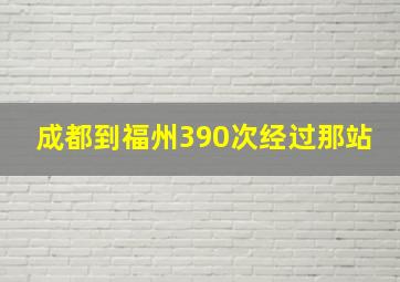 成都到福州390次经过那站