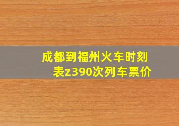 成都到福州火车时刻表z390次列车票价