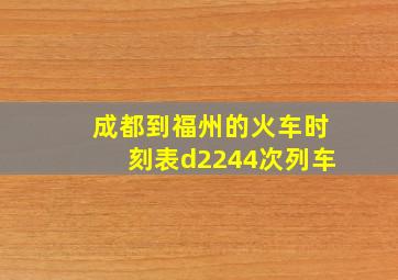 成都到福州的火车时刻表d2244次列车