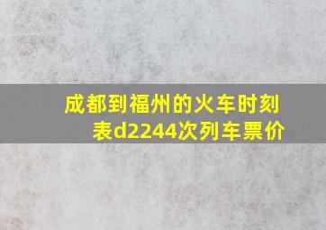 成都到福州的火车时刻表d2244次列车票价