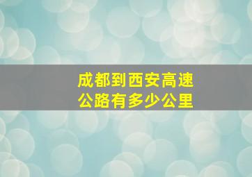 成都到西安高速公路有多少公里