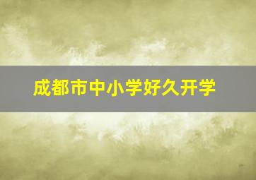 成都市中小学好久开学