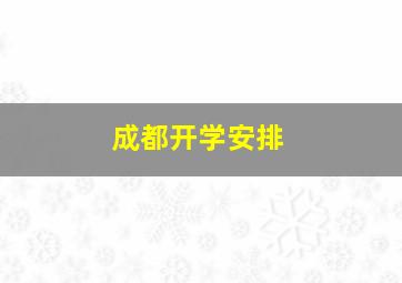 成都开学安排