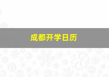 成都开学日历