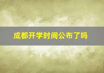 成都开学时间公布了吗