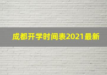 成都开学时间表2021最新