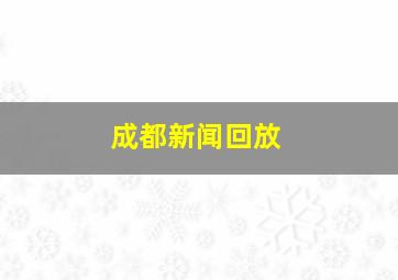 成都新闻回放