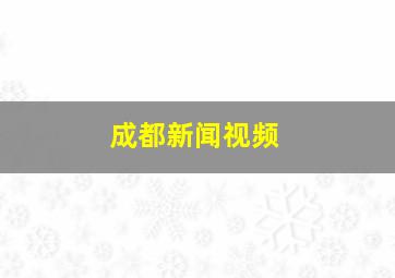 成都新闻视频