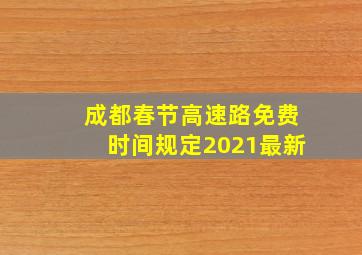 成都春节高速路免费时间规定2021最新