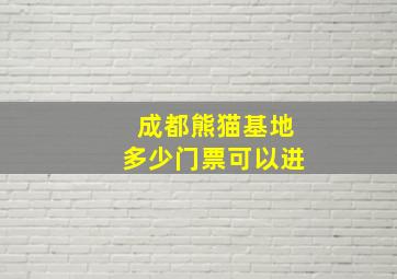 成都熊猫基地多少门票可以进