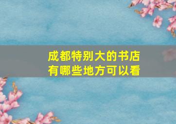 成都特别大的书店有哪些地方可以看