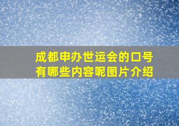 成都申办世运会的口号有哪些内容呢图片介绍