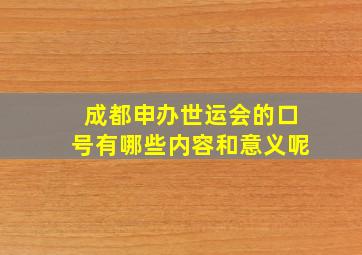 成都申办世运会的口号有哪些内容和意义呢