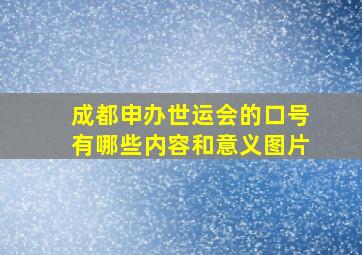 成都申办世运会的口号有哪些内容和意义图片