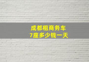 成都租商务车7座多少钱一天