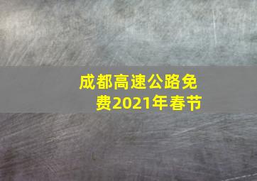 成都高速公路免费2021年春节