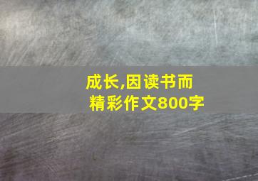 成长,因读书而精彩作文800字