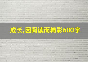 成长,因阅读而精彩600字