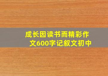 成长因读书而精彩作文600字记叙文初中