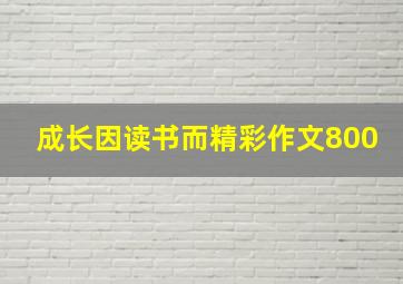 成长因读书而精彩作文800