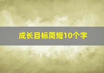 成长目标简短10个字