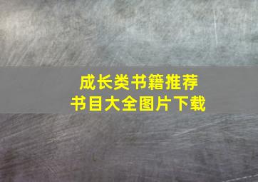 成长类书籍推荐书目大全图片下载