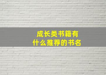 成长类书籍有什么推荐的书名