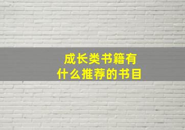 成长类书籍有什么推荐的书目