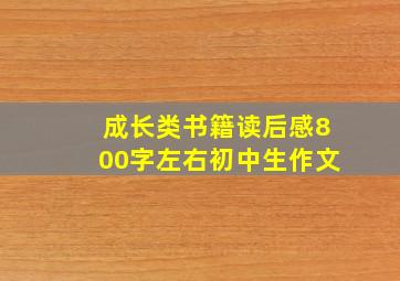 成长类书籍读后感800字左右初中生作文