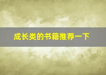 成长类的书籍推荐一下